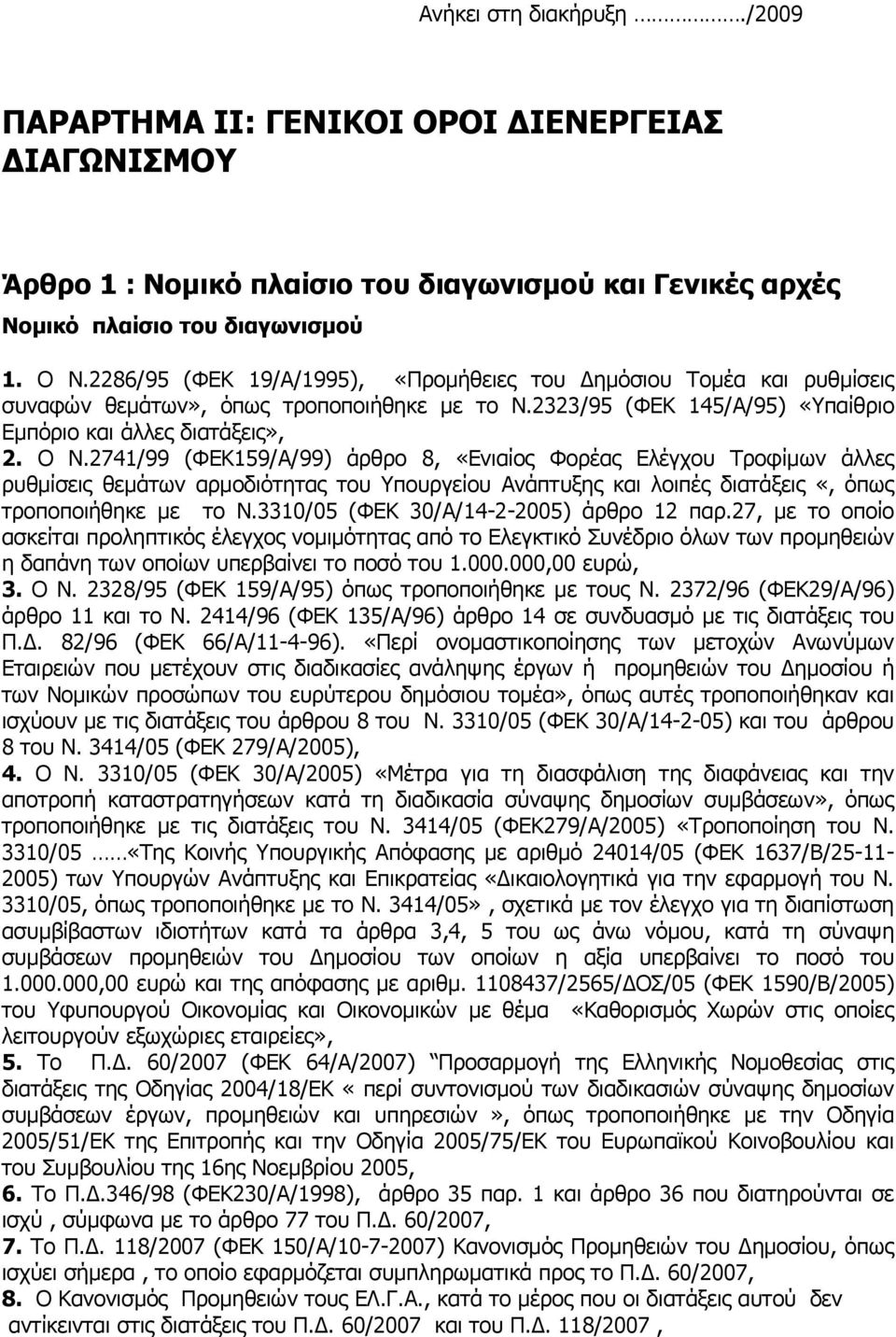 2741/99 (ΦΕΚ159/Α/99) άρθρο 8, «Ενιαίος Φορέας Ελέγχου Τροφίµων άλλες ρυθµίσεις θεµάτων αρµοδιότητας του Υπουργείου Ανάπτυξης και λοιπές διατάξεις «, όπως τροποποιήθηκε µε το Ν.