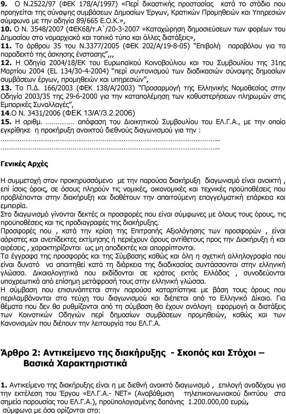 3377/2005 (ΦΕΚ 202/Α/19-8-05) Επιβολή παραβόλου για το παραδεκτό της άσκησης ένστασης,,, 12.