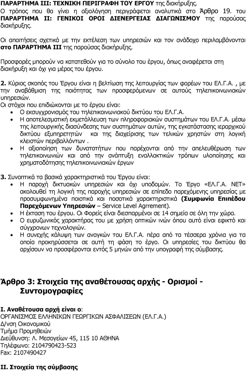 Οι απαιτήσεις σχετικά µε την εκτέλεση των υπηρεσιών και τον ανάδοχο περιλαµβάνονται στo ΠΑΡΑΡΤΗΜΑ III της παρούσας διακήρυξης.