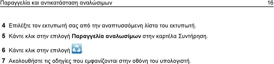 5 Κάντε κλικ στην επιλογή Παραγγελία αναλωσίμων στην καρτέλα Συντήρηση.