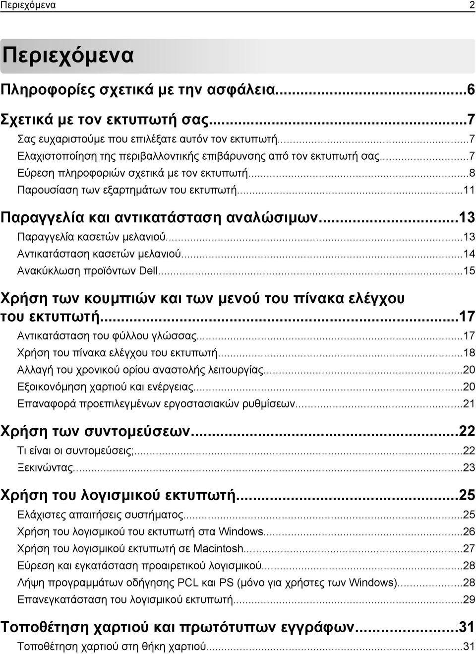 ..11 Παραγγελία και αντικατάσταση αναλώσιμων...13 Παραγγελία κασετών μελανιού...13 Αντικατάσταση κασετών μελανιού...14 Ανακύκλωση προϊόντων Dell.