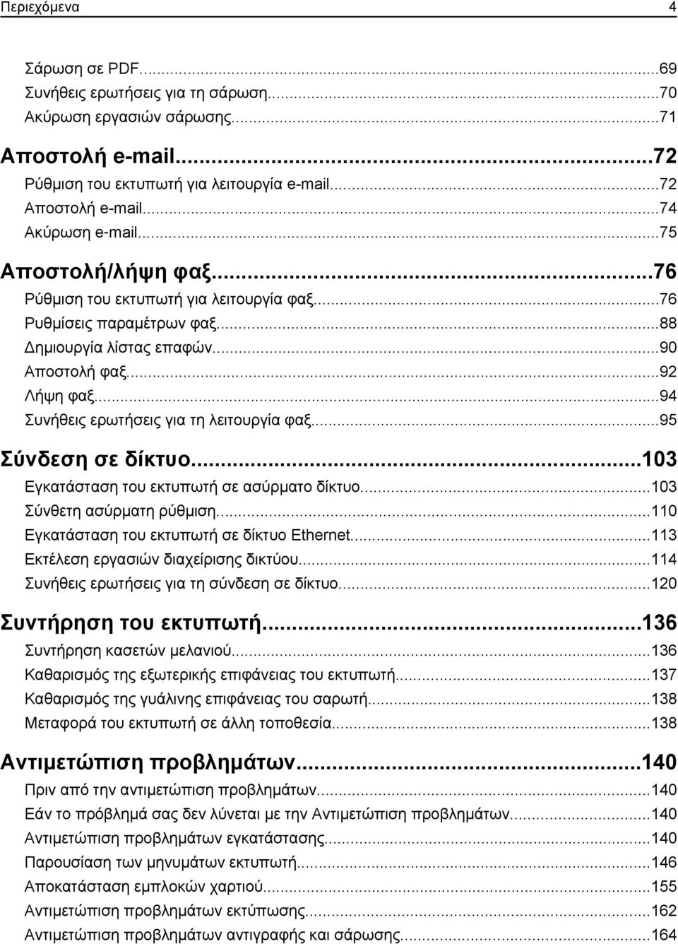 ..94 Συνήθεις ερωτήσεις για τη λειτουργία φαξ...95 Σύνδεση σε δίκτυο...103 Εγκατάσταση του εκτυπωτή σε ασύρματο δίκτυο...103 Σύνθετη ασύρματη ρύθμιση...110 Εγκατάσταση του εκτυπωτή σε δίκτυο Ethernet.