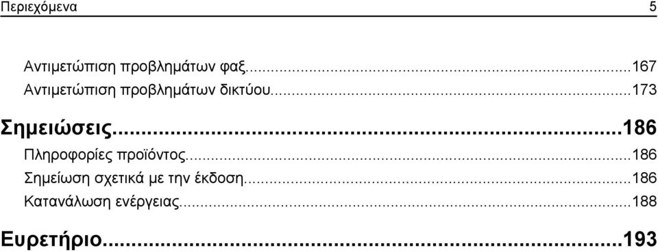 ..173 Σημειώσεις...186 Πληροφορίες προϊόντος.