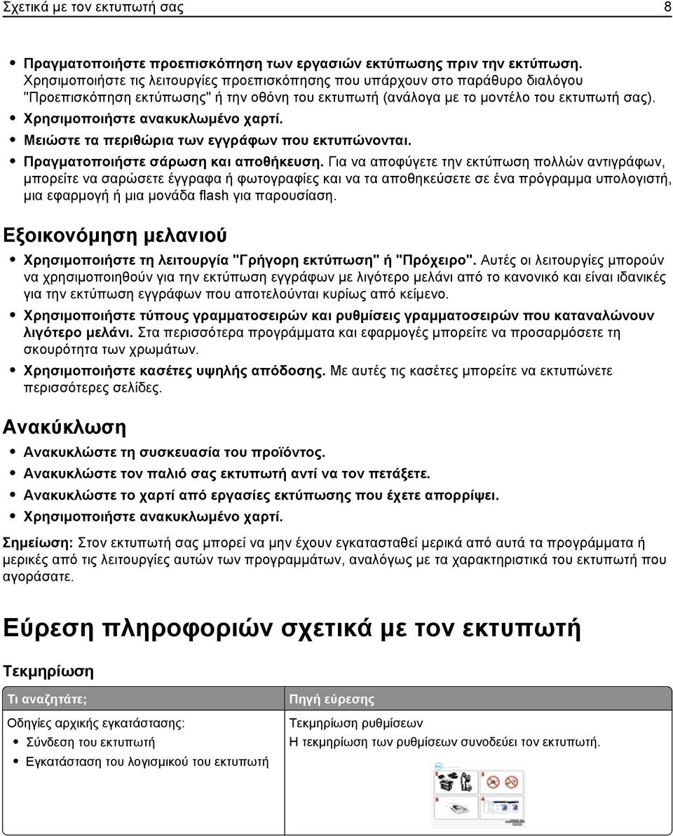 Χρησιμοποιήστε ανακυκλωμένο χαρτί. Μειώστε τα περιθώρια των εγγράφων που εκτυπώνονται. Πραγματοποιήστε σάρωση και αποθήκευση.