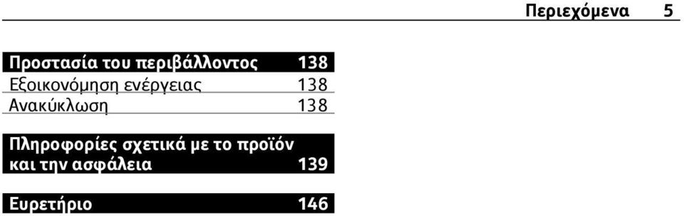 ενέργειας 138 Ανακύκλωση 138