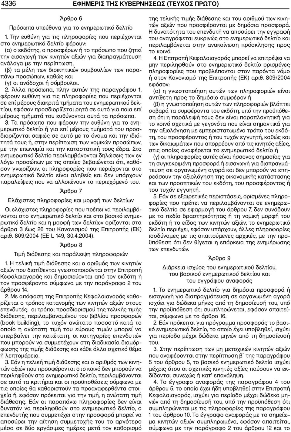 περίπτωση, (β) τα μέλη των διοικητικών συμβουλίων των παραπάνω προσώπων, καθώς και (γ) οι ανάδοχοι ή σύμβουλοι. 2.