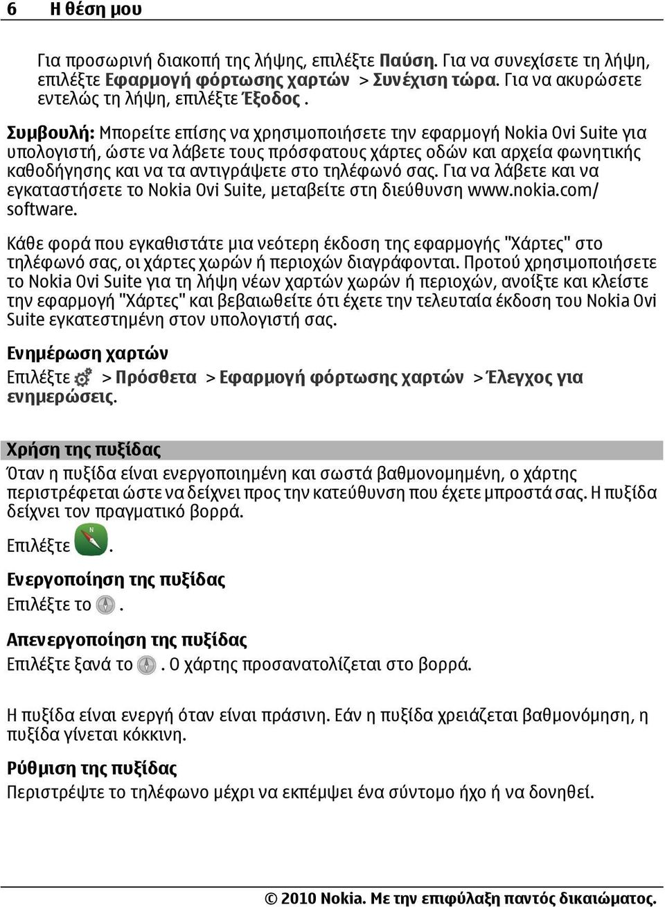 τηλέφωνό σας. Για να λάβετε και να εγκαταστήσετε το Nokia Ovi Suite, μεταβείτε στη διεύθυνση www.nokia.com/ software.