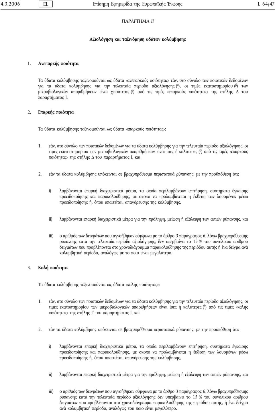 τιμές εκατοστημορίου ( β ) των μικροβιολογικών απαριθμήσεων είναι χειρότερες ( γ ) από τις τιμές «επαρκούς ποιότητας» της στήλης Δ του παραρτήματος Ι. 2.