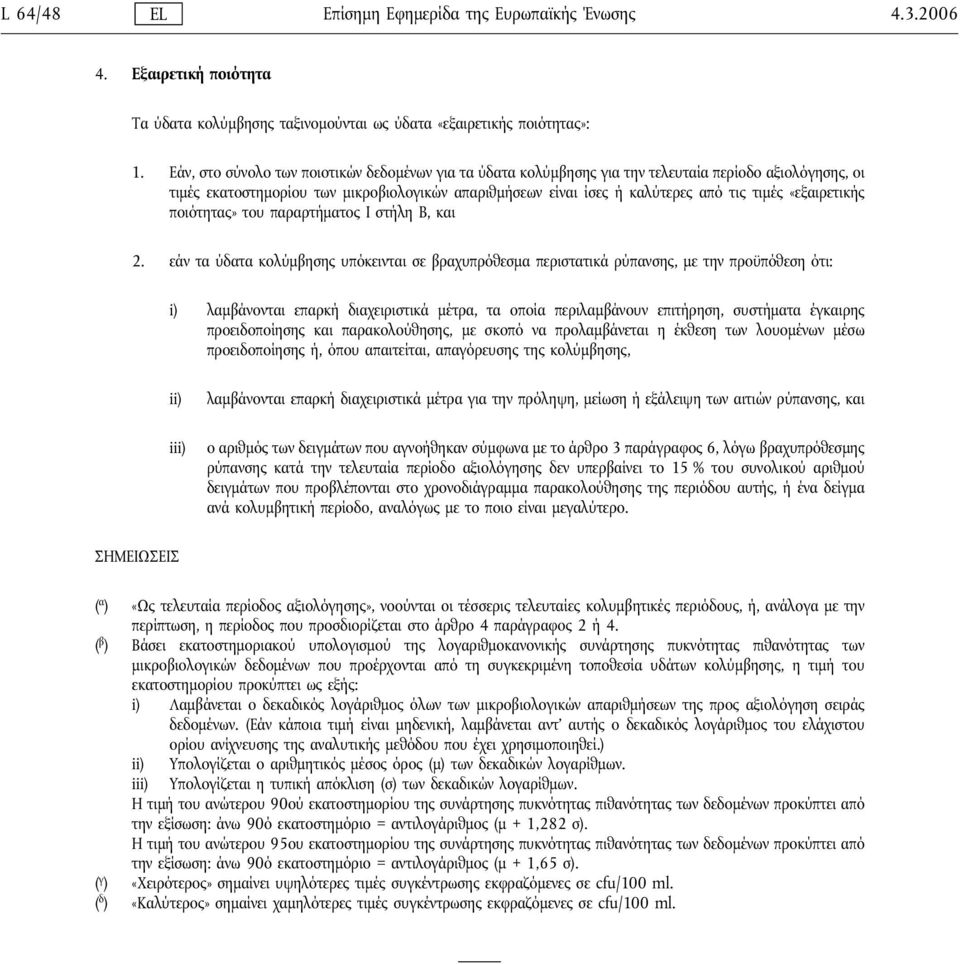 «εξαιρετικής ποιότητας» του παραρτήματος Ι στήλη Β, και 2.