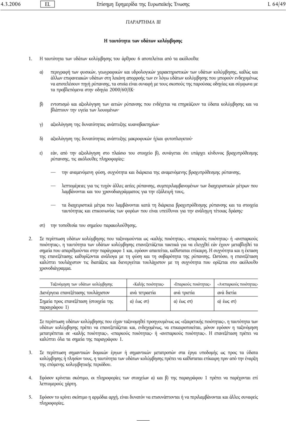 υδάτων στη λεκάνη απορροής των εν λόγω υδάτων κολύμβησης που μπορούν ενδεχομένως να αποτελέσουν πηγήρύπανσης, τα οποία είναι συναφήμε τους σκοπούς της παρούσας οδηγίας και σύμφωνα με τα προβλεπόμενα