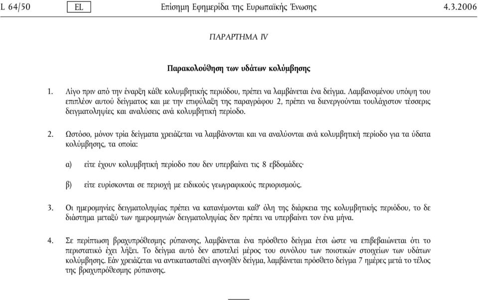 πρέπει να διενεργούνται τουλάχιστον τέσσερις δειγματοληψίες και αναλύσεις ανά κολυμβητικήπερίοδο. 2.