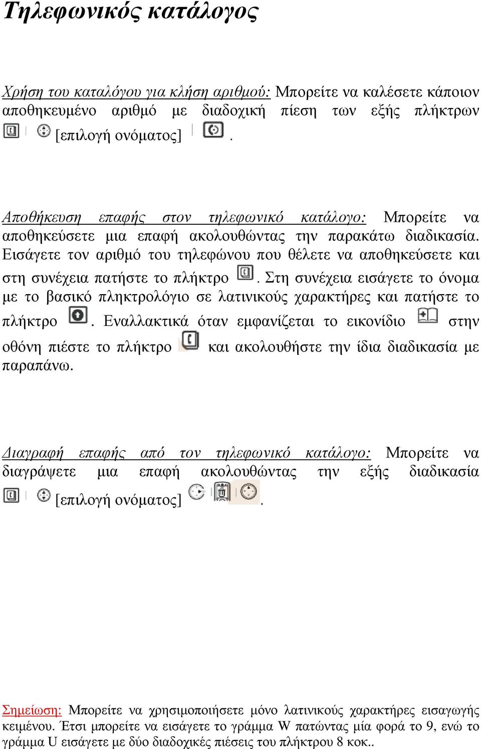 Εισάγετε τον αριθµό του τηλεφώνου που θέλετε να αποθηκεύσετε και στη συνέχεια πατήστε το πλήκτρο.