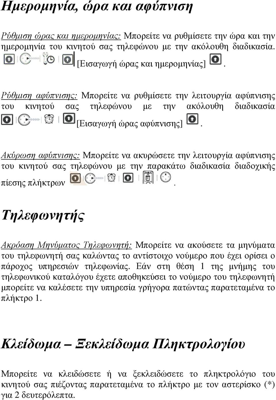 Ακύρωση αφύπνισης: Μπορείτε να ακυρώσετε την λειτουργία αφύπνισης του κινητού σας τηλεφώνου µε την παρακάτω διαδικασία διαδοχικής πίεσης πλήκτρων.