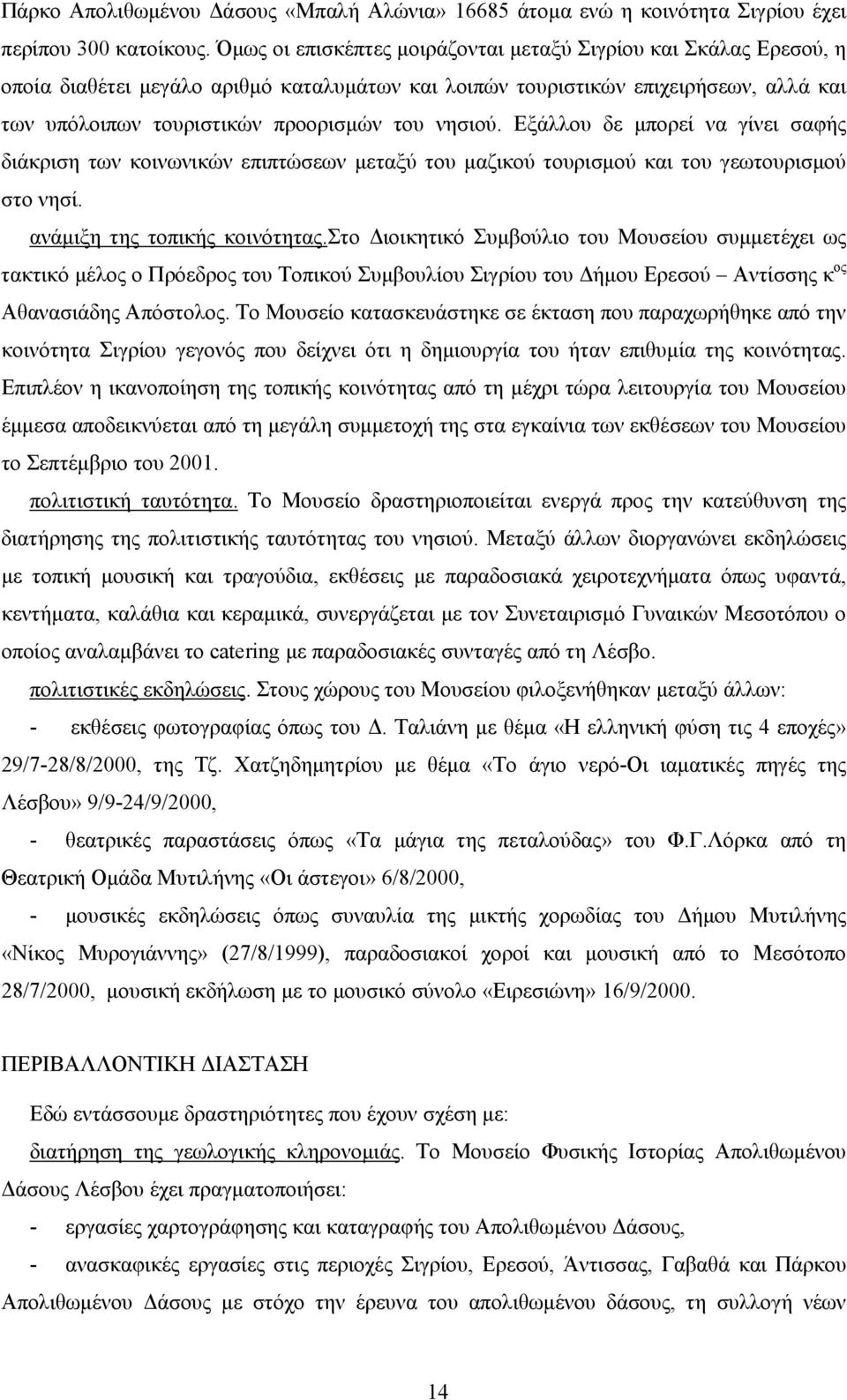 νησιού. Εξάλλου δε µπορεί να γίνει σαφής διάκριση των κοινωνικών επιπτώσεων µεταξύ του µαζικού τουρισµού και του γεωτουρισµού στο νησί. ανάµιξη της τοπικής κοινότητας.