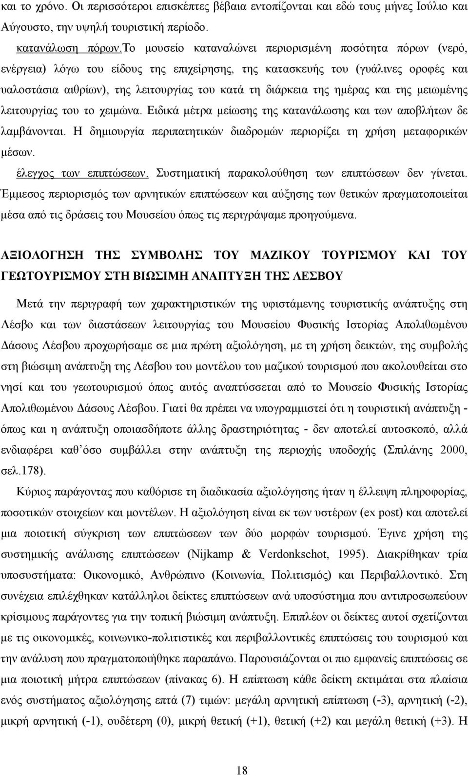 της ηµέρας και της µειωµένης λειτουργίας του το χειµώνα. Ειδικά µέτρα µείωσης της κατανάλωσης και των αποβλήτων δε λαµβάνονται.