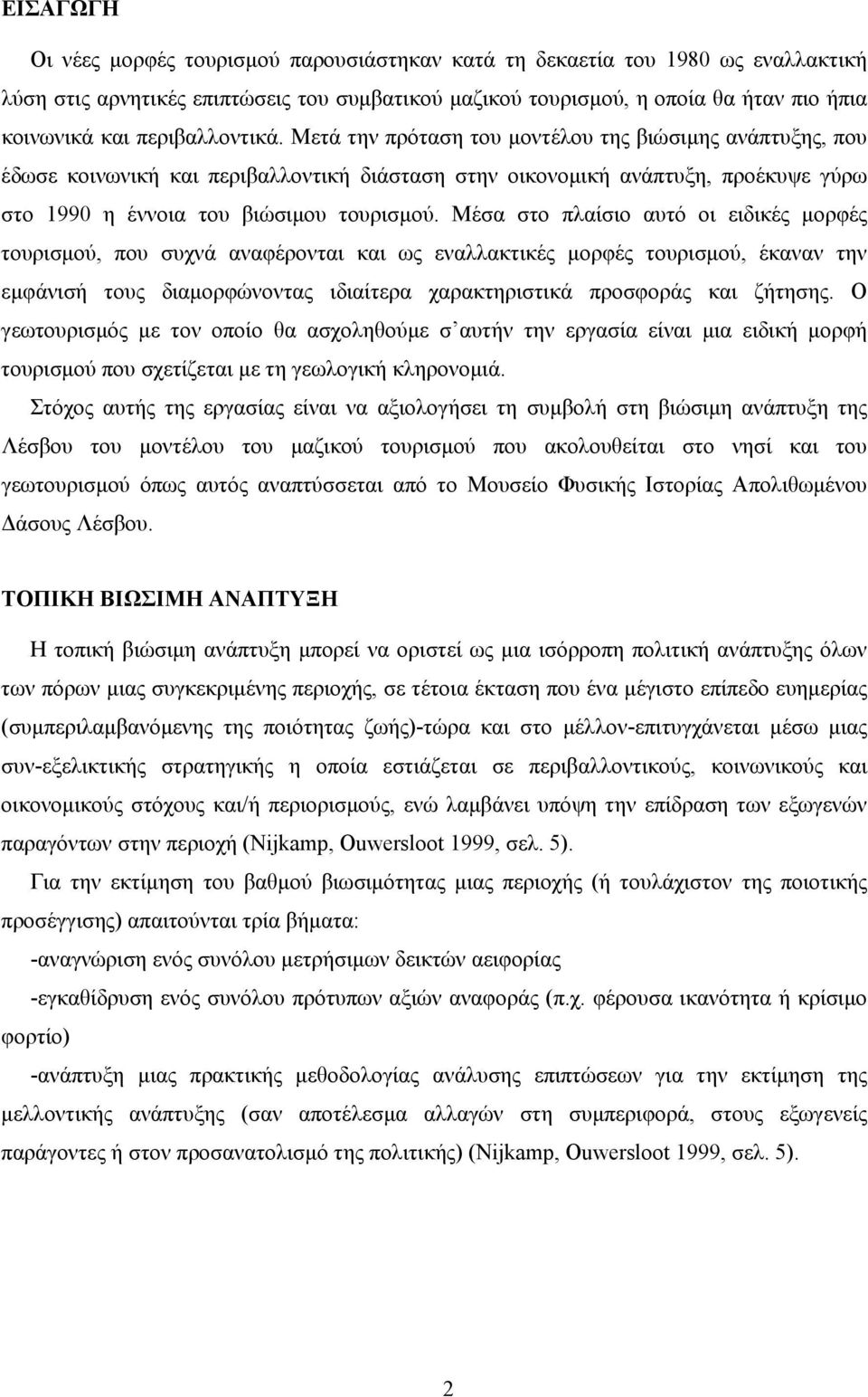 Μέσα στο πλαίσιο αυτό οι ειδικές µορφές τουρισµού, που συχνά αναφέρονται και ως εναλλακτικές µορφές τουρισµού, έκαναν την εµφάνισή τους διαµορφώνοντας ιδιαίτερα χαρακτηριστικά προσφοράς και ζήτησης.