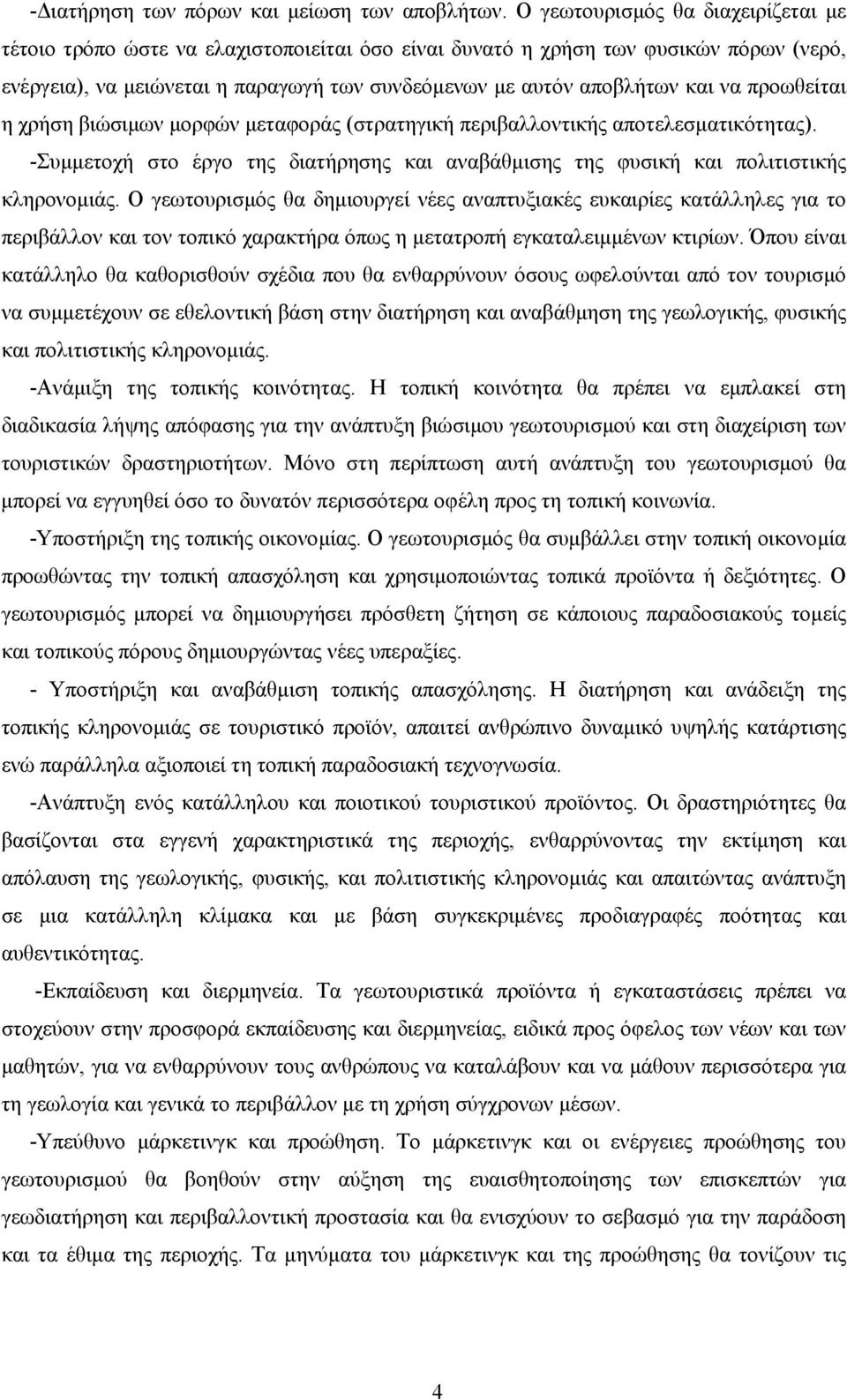 προωθείται η χρήση βιώσιµων µορφών µεταφοράς (στρατηγική περιβαλλοντικής αποτελεσµατικότητας). -Συµµετοχή στο έργο της διατήρησης και αναβάθµισης της φυσική και πολιτιστικής κληρονοµιάς.