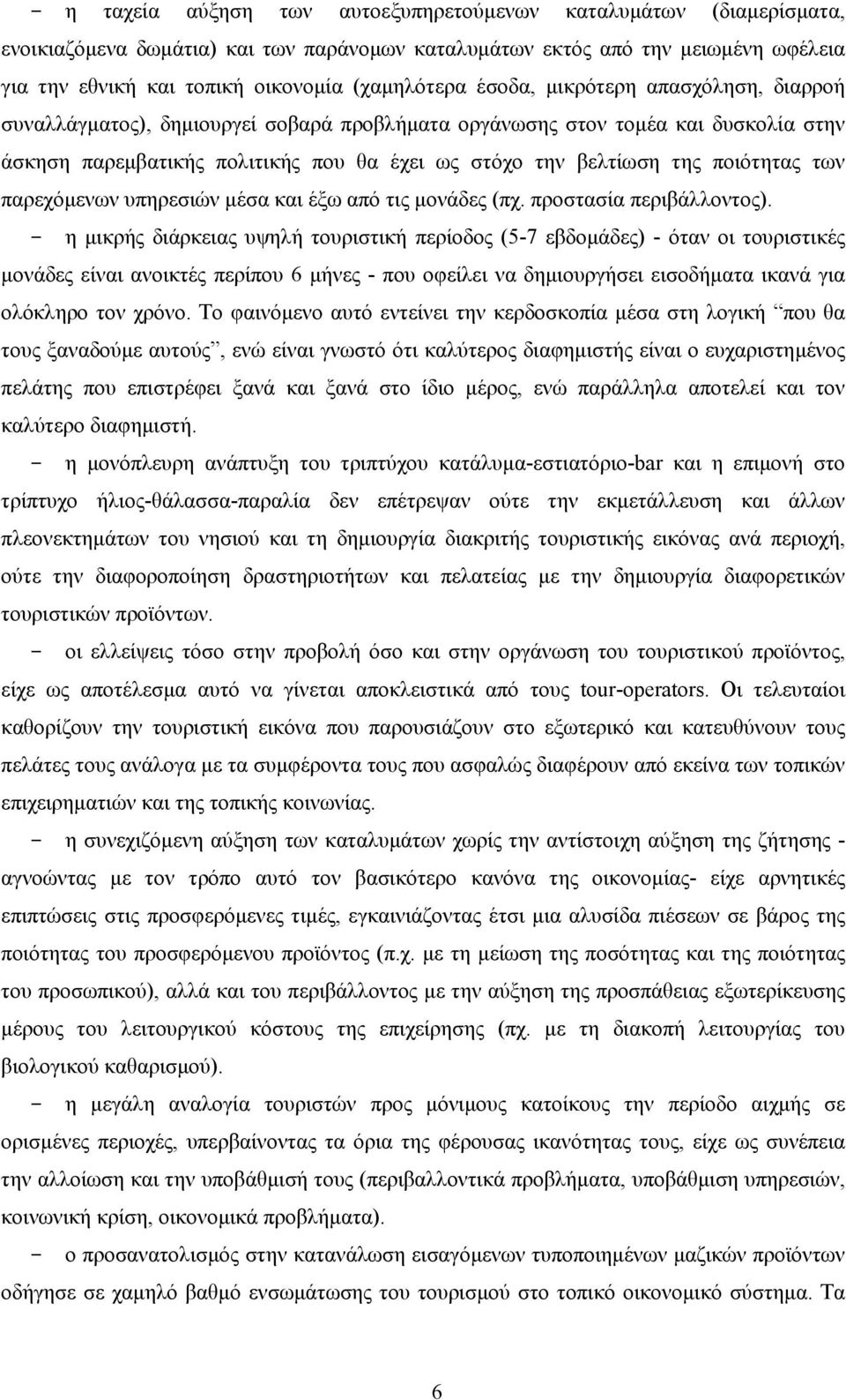 της ποιότητας των παρεχόµενων υπηρεσιών µέσα και έξω από τις µονάδες (πχ. προστασία περιβάλλοντος).