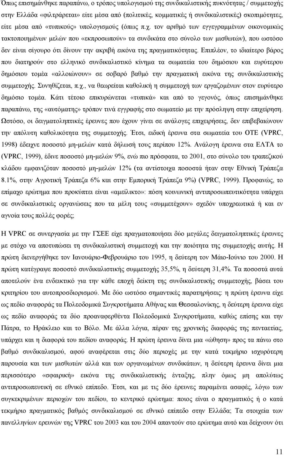 τον αριθμό των εγγεγραμμένων οικονομικώς τακτοποιημένων μελών που «εκπροσωπούν» τα συνδικάτα στο σύνολο των μισθωτών), που ωστόσο δεν είναι σίγουρο ότι δίνουν την ακριβή εικόνα της πραγματικότητας.