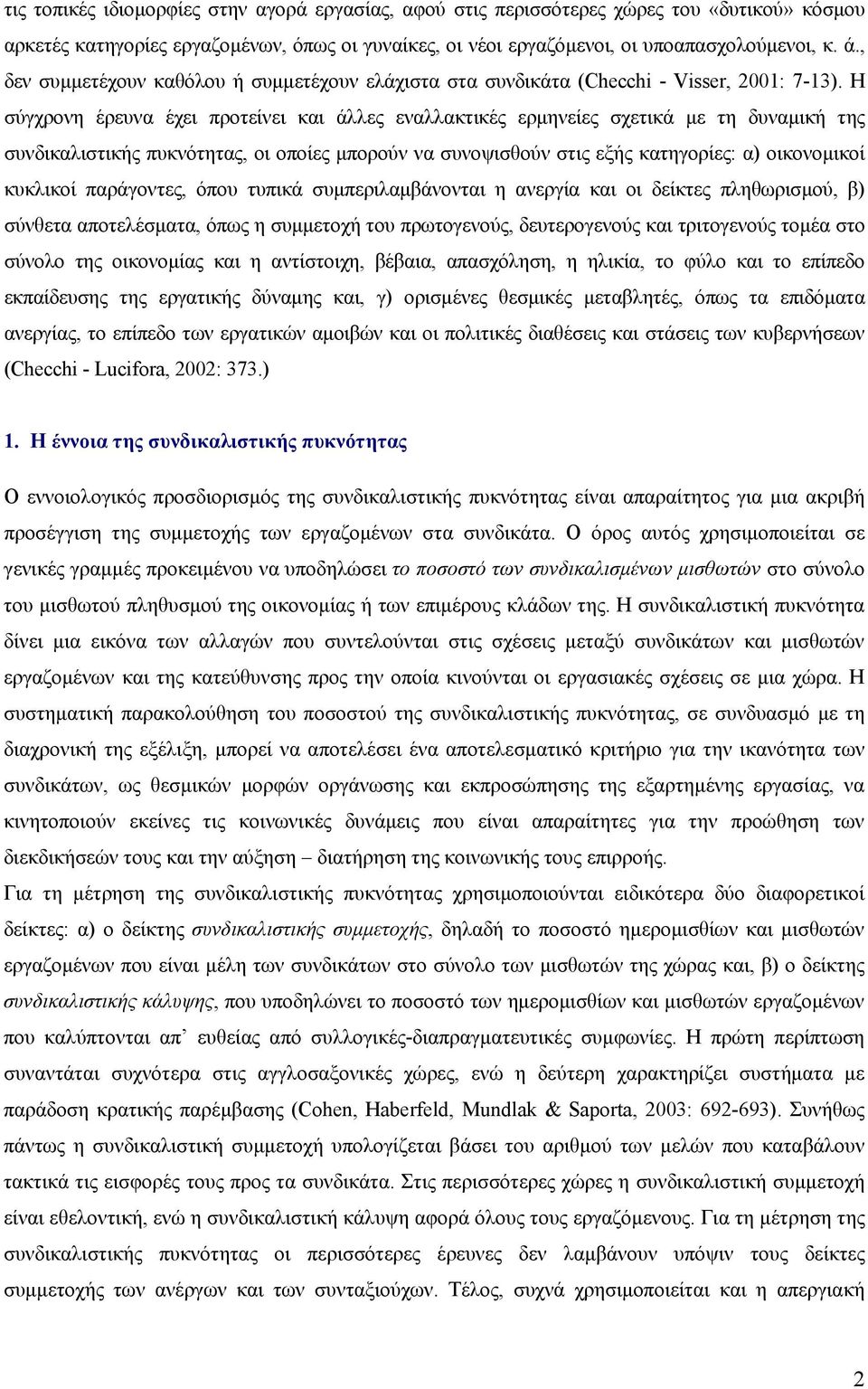 Η σύγχρονη έρευνα έχει προτείνει και άλλες εναλλακτικές ερμηνείες σχετικά με τη δυναμική της συνδικαλιστικής πυκνότητας, οι οποίες μπορούν να συνοψισθούν στις εξής κατηγορίες: α) οικονομικοί κυκλικοί