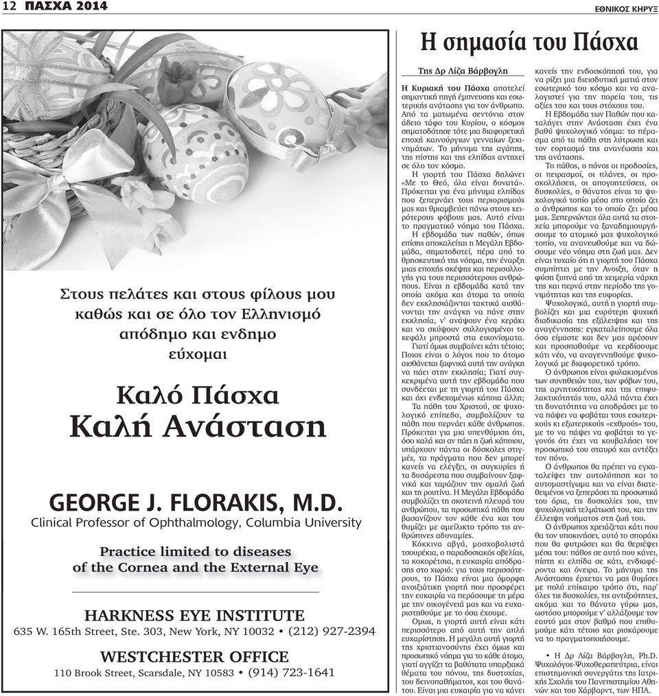 303, New York, NY 10032 (212) 927-2394 WESTCHESTER OFFICE 110 Brook Street, Scarsdale, NY 10583 (914) 723-1641 Της Δρ Λίζα Βάρβογλη Η Κυριακή του Πάσχα αποτελεί σημαντική πηγή έμπνευσης και