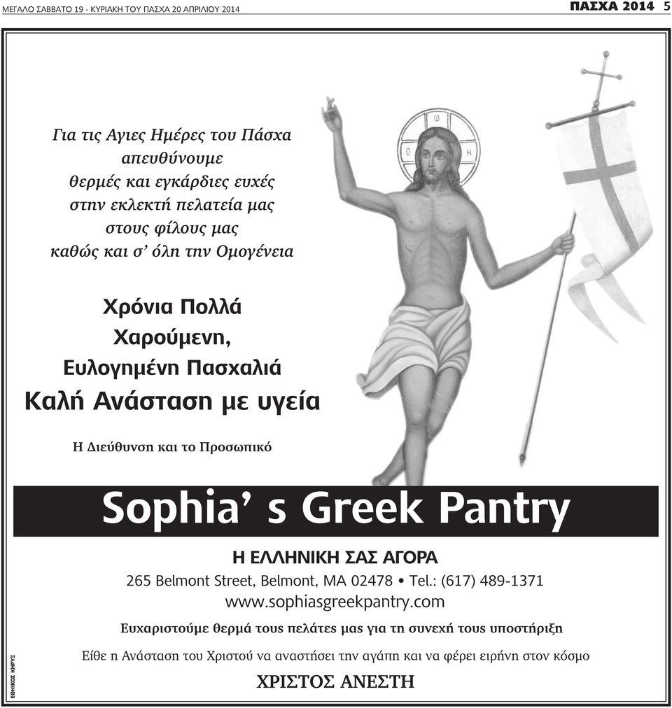 Προσωπικό Sophia s Greek Pantry Η ΕΛΛΗΝΙΚΗ ΣΑΣ ΑΓΟΡΑ 265 Belmont Street, Belmont, MΑ 02478 Τel.: (617) 489-1371 www.sophiasgreekpantry.