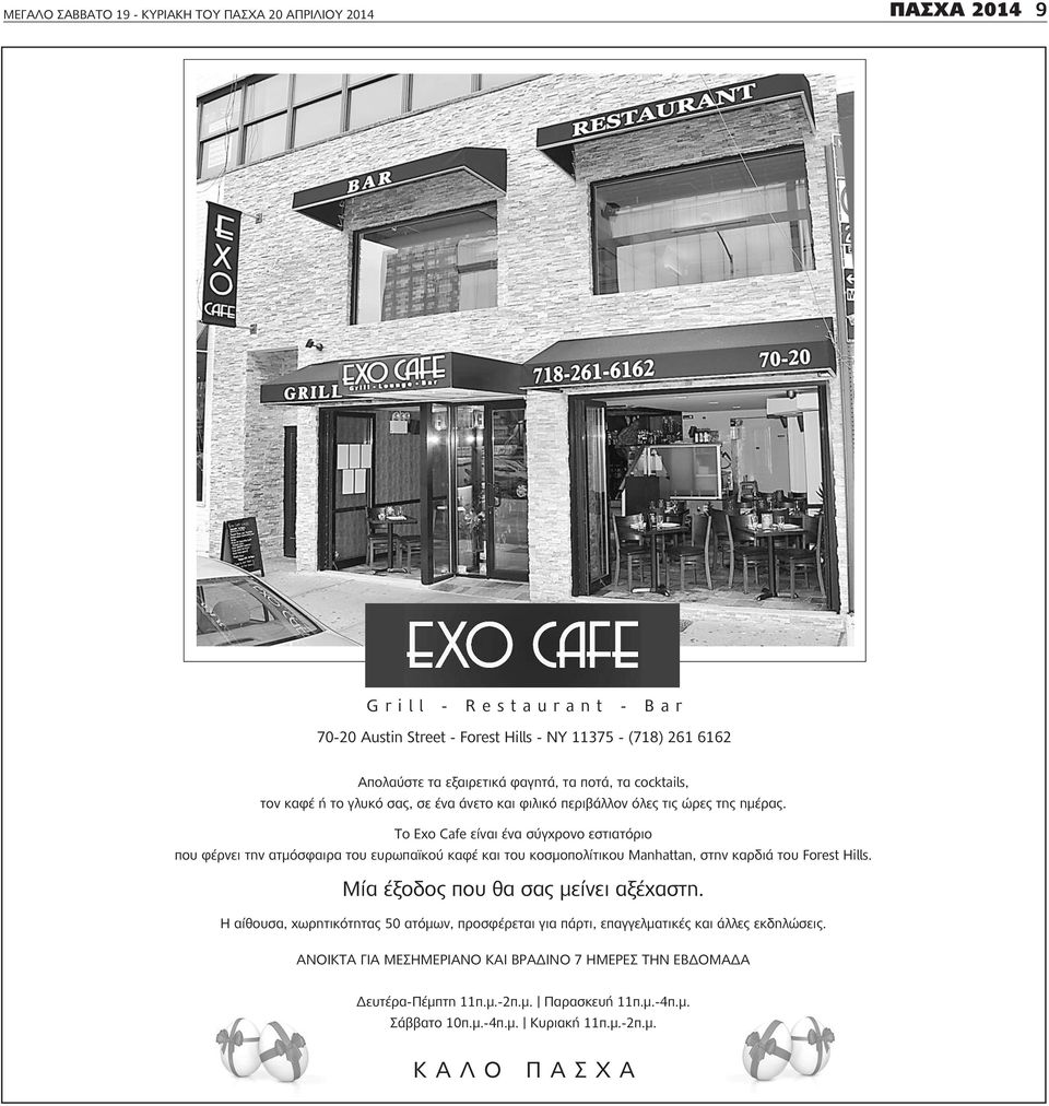 Το Exo Cafe είναι ένα σύγχρονο εστιατόριο που φέρνει την ατμόσφαιρα του ευρωπαϊκού καφέ και του κοσμοπολίτικου Manhattan, στην καρδιά του Forest Hills. Μία έξοδος που θα σας μείνει αξέχαστη.