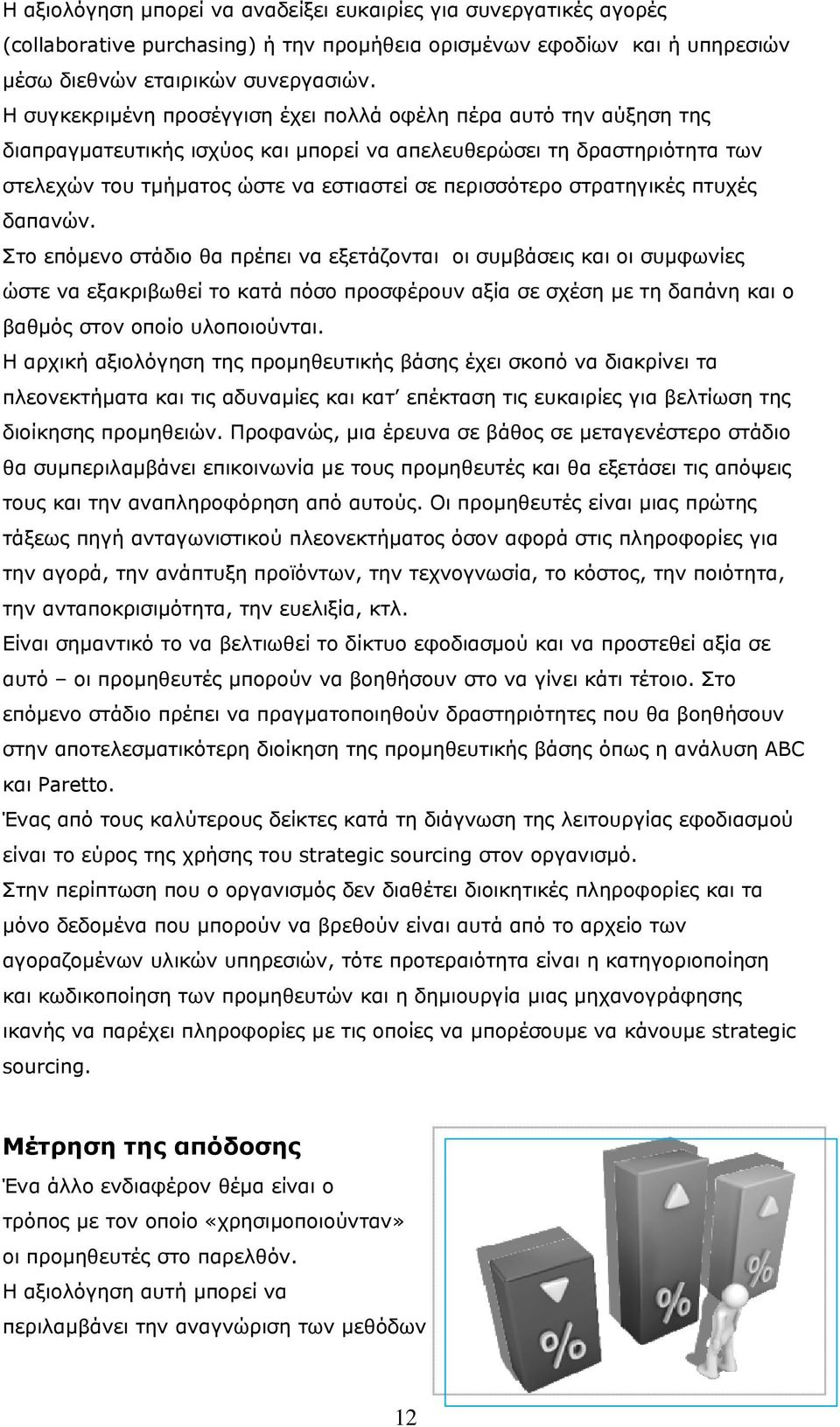 στρατηγικές πτυχές δαπανών.