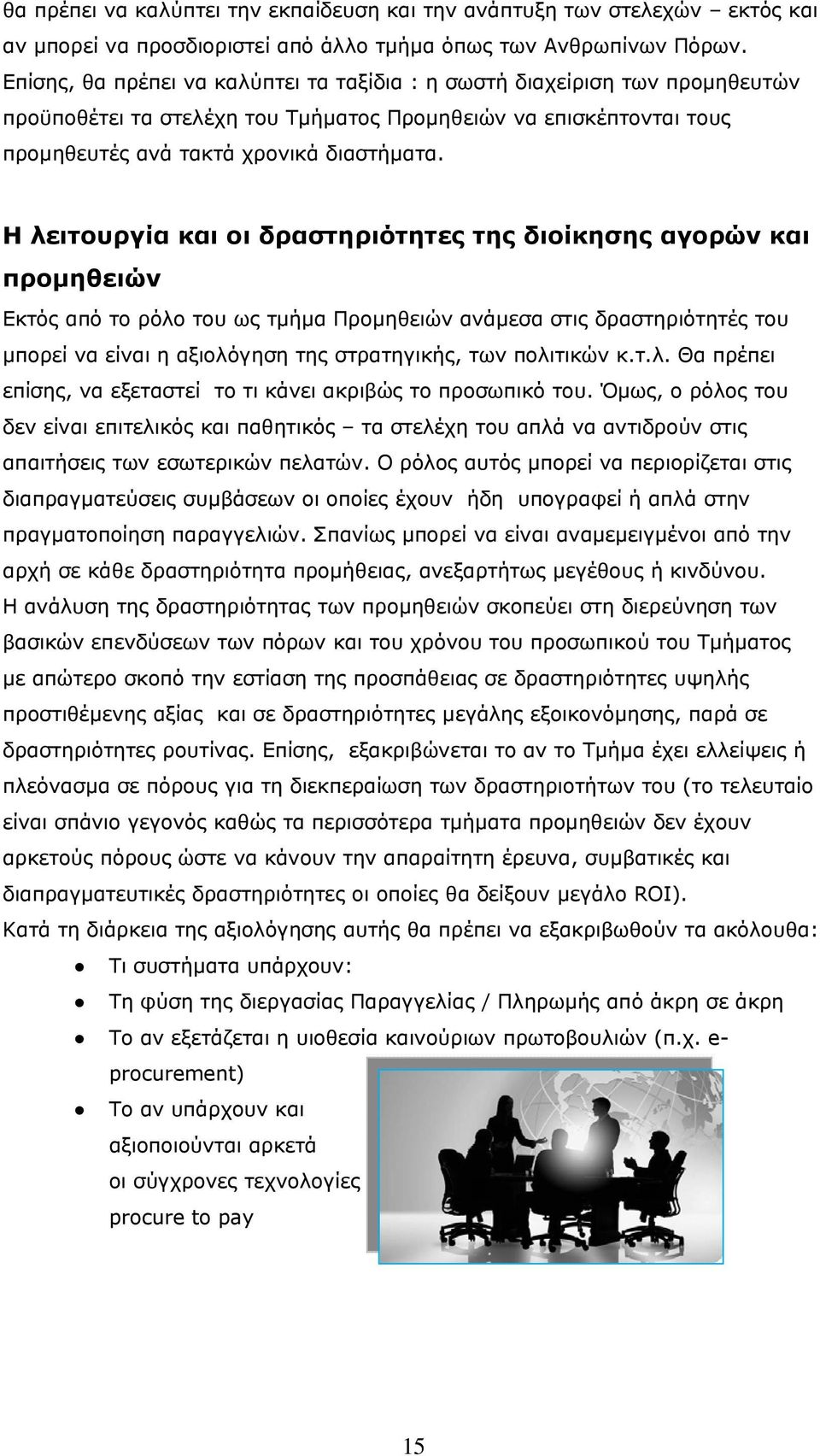 Η λειτουργία και οι δραστηριότητες της διοίκησης αγορών και προµηθειών Εκτός από το ρόλο του ως τµήµα Προµηθειών ανάµεσα στις δραστηριότητές του µπορεί να είναι η αξιολόγηση της στρατηγικής, των