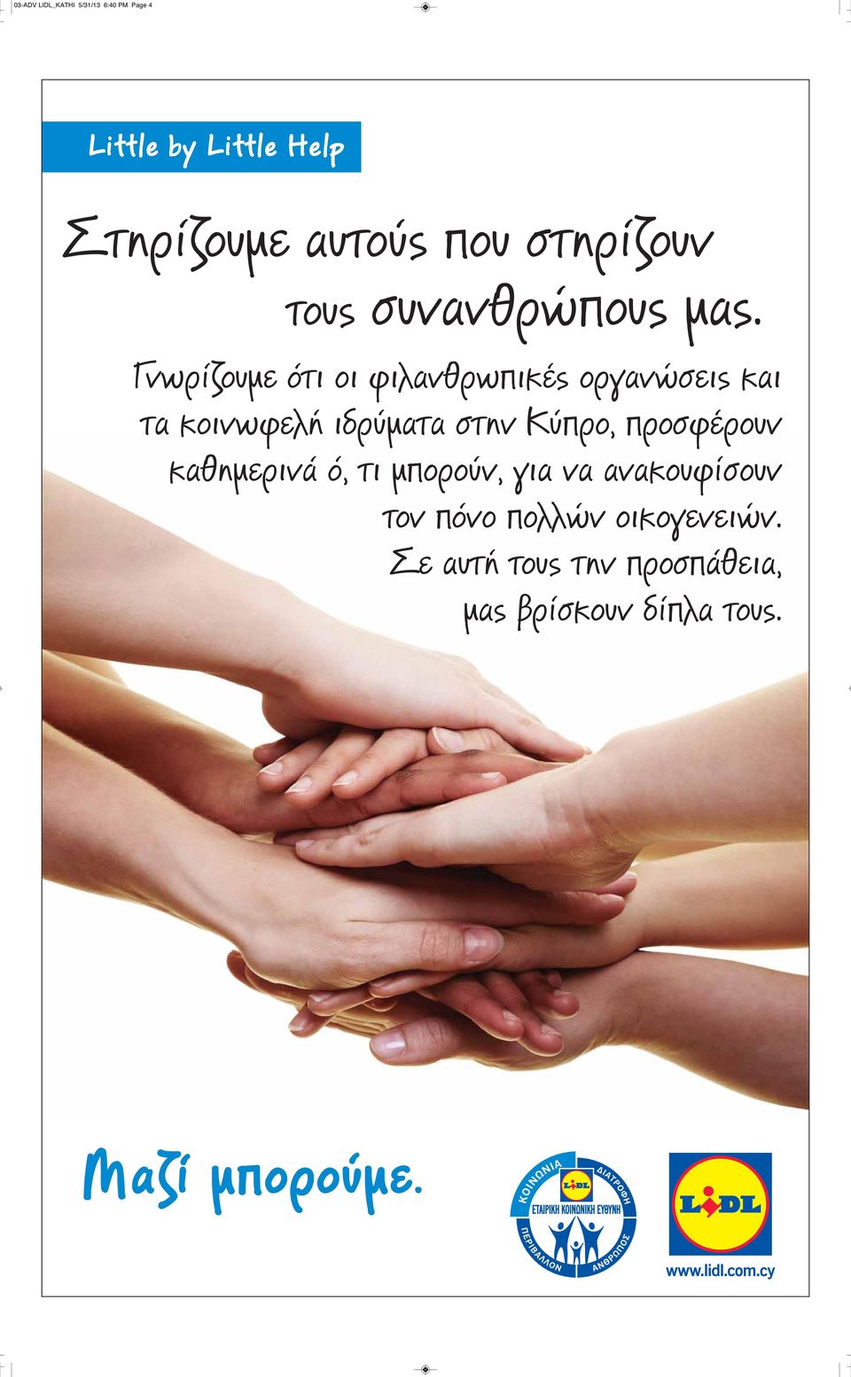 Γνωρίζουμε ότι οι φιλανθρωπικές οργανώσεις και τα κοινωφελή ιδρύματα στην Κύπρο,