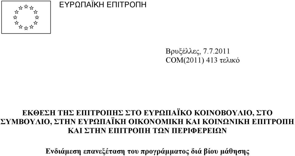 ΚΟΙΝΟΒΟΥΛΙΟ, ΣΤΟ ΣΥΜΒΟΥΛΙΟ, ΣΤΗΝ ΕΥΡΩΠΑΪΚΗ ΟΙΚΟΝΟΜΙΚΗ ΚΑΙ