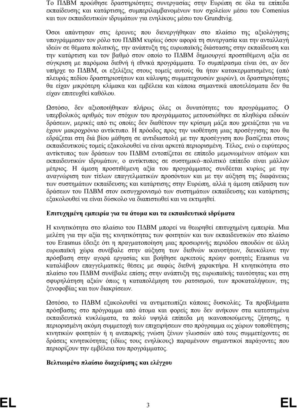 Όσοι απάντησαν στις έρευνες που διενεργήθηκαν στο πλαίσιο της αξιολόγησης υπογράµµισαν τον ρόλο του Π ΒΜ κυρίως όσον αφορά τη συνεργασία και την ανταλλαγή ιδεών σε θέµατα πολιτικής, την ανάπτυξη της