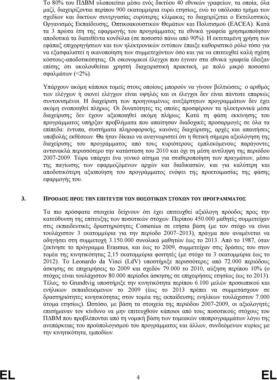 Κατά τα 3 πρώτα έτη της εφαρµογής του προγράµµατος τα εθνικά γραφεία χρησιµοποίησαν αποδοτικά τα διατεθέντα κονδύλια (σε ποσοστό πάνω από 90%).