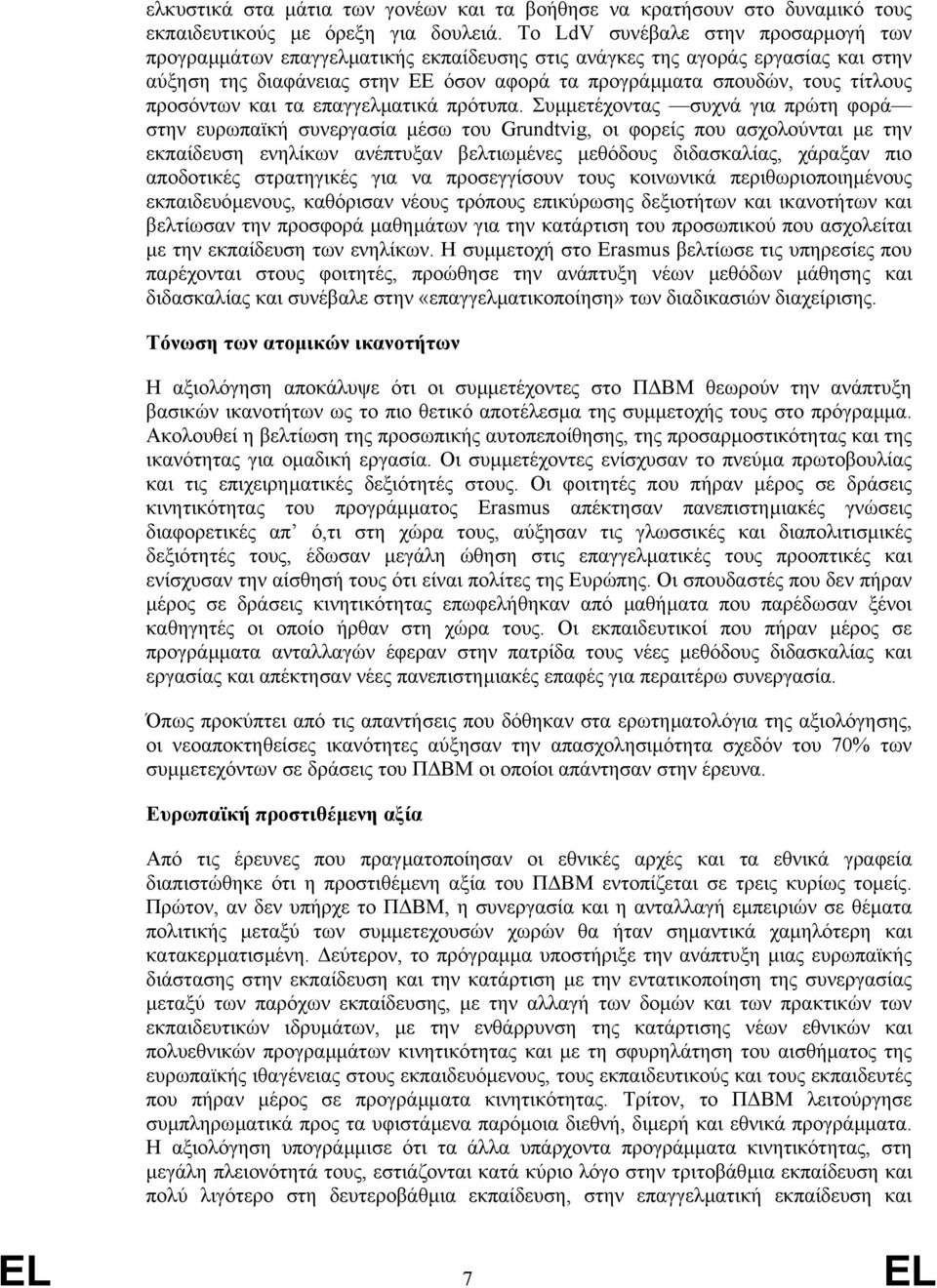 προσόντων και τα επαγγελµατικά πρότυπα.