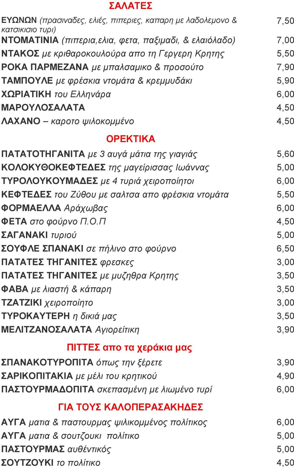 με 3 αυγά μάτια της γιαγιάς 5,60 ΚΟΛΟΚΥΘΟΚΕΦΤΕΔΕΣ της μαγείρισσας Ιωάννας 5,00 ΤΥΡΟΛΟΥΚΟΥΜΑΔΕΣ με 4 τυριά χειροποίητοι 6,00 ΚΕΦΤΕΔΕΣ του Ζύθου με σαλτσα απο φρέσκια ντομάτα 5,50 ΦΟΡΜΑΕΛΛΑ Αράχωβας