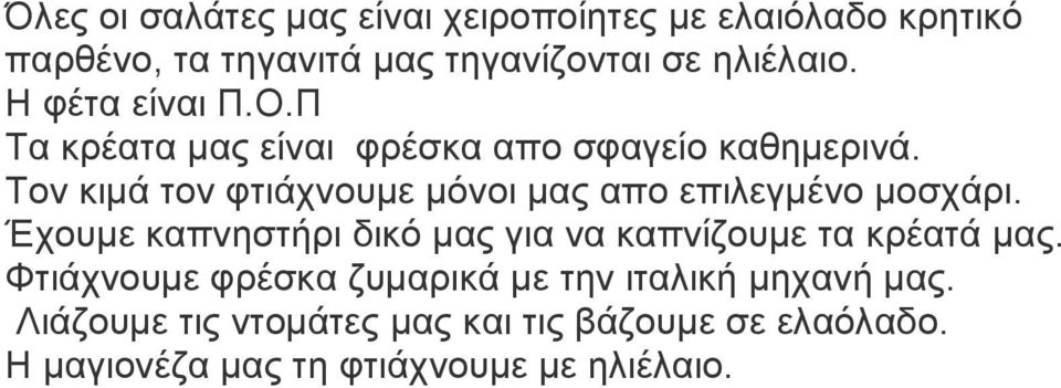 Τον κιμά τον φτιάχνουμε μόνοι μας απο επιλεγμένο μοσχάρι.