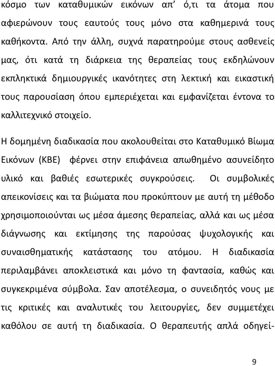 και εμφανίζεται έντονα το καλλιτεχνικό στοιχείο.