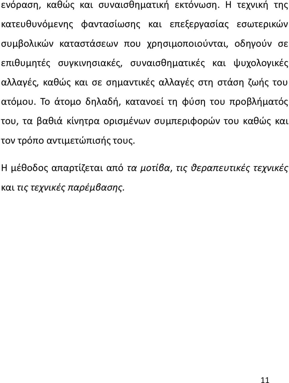 επιθυμητές συγκινησιακές, συναισθηματικές και ψυχολογικές αλλαγές, καθώς και σε σημαντικές αλλαγές στη στάση ζωής του ατόμου.