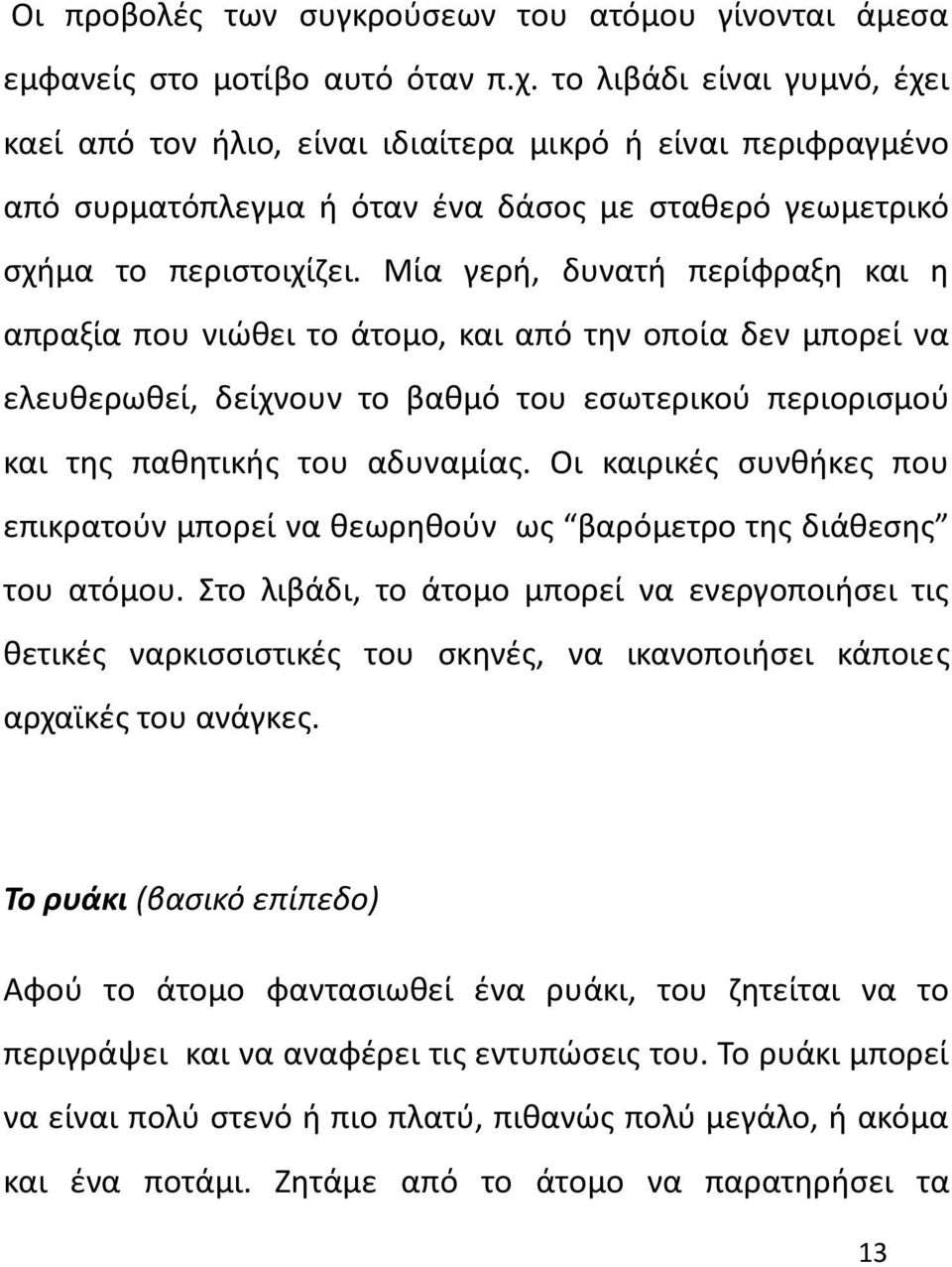 Μία γερή, δυνατή περίφραξη και η απραξία που νιώθει το άτομο, και από την οποία δεν μπορεί να ελευθερωθεί, δείχνουν το βαθμό του εσωτερικού περιορισμού και της παθητικής του αδυναμίας.