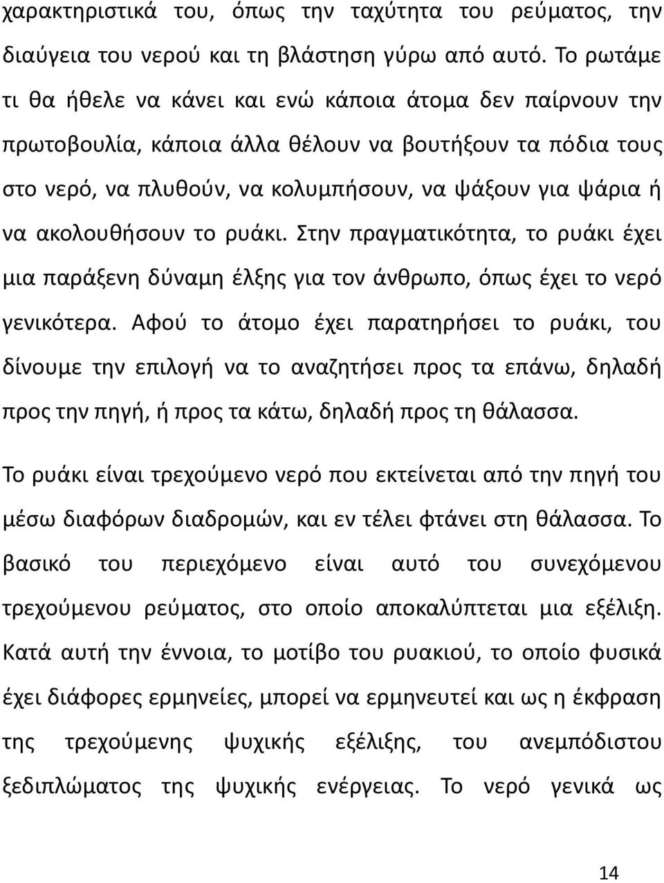 ακολουθήσουν το ρυάκι. Στην πραγματικότητα, το ρυάκι έχει μια παράξενη δύναμη έλξης για τον άνθρωπο, όπως έχει το νερό γενικότερα.