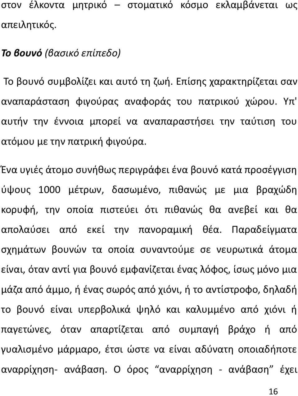 Ένα υγιές άτομο συνήθως περιγράφει ένα βουνό κατά προσέγγιση ύψους 1000 μέτρων, δασωμένο, πιθανώς με μια βραχώδη κορυφή, την οποία πιστεύει ότι πιθανώς θα ανεβεί και θα απολαύσει από εκεί την