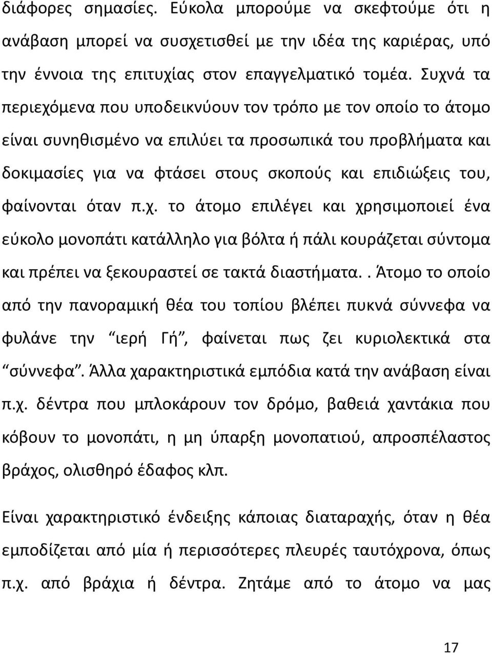 όταν π.χ. το άτομο επιλέγει και χρησιμοποιεί ένα εύκολο μονοπάτι κατάλληλο για βόλτα ή πάλι κουράζεται σύντομα και πρέπει να ξεκουραστεί σε τακτά διαστήματα.