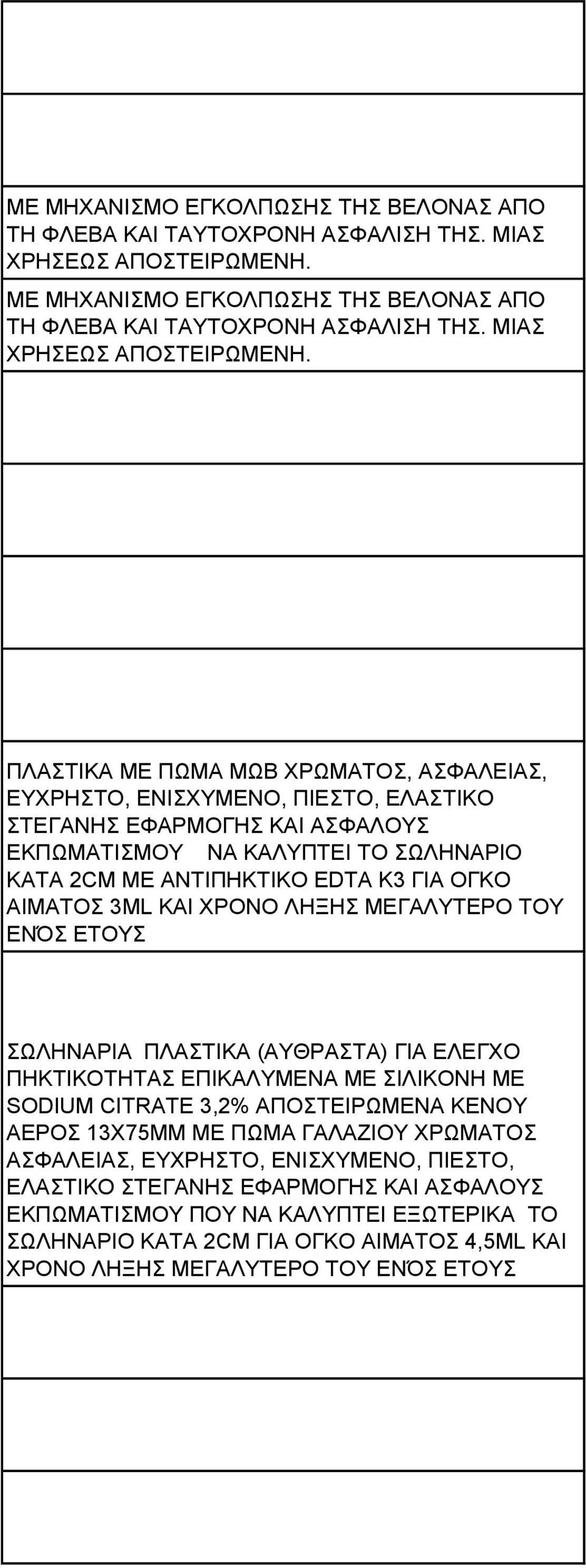 ΚΑΗ ΥΡΟΝΟ ΛΖΞΖ ΜΔΓΑΛΤΣΔΡΟ ΣΟΤ ΔΝΌ ΔΣΟΤ ΧΛΖΝΑΡΗΑ ΠΛΑΣΗΚΑ (ΑΤΘΡΑΣΑ) ΓΗΑ ΔΛΔΓΥΟ ΠΖΚΣΗΚΟΣΖΣΑ ΔΠΗΚΑΛΤΜΔΝΑ ΜΔ ΗΛΗΚΟΝΖ ΜΔ SODIUM CITRATE 3,2% ΑΠΟΣΔΗΡΧΜΔΝΑ ΚΔΝΟΤ ΑΔΡΟ 13Υ75ΜΜ ΜΔ ΠΧΜΑ ΓΑΛΑΕΗΟΤ