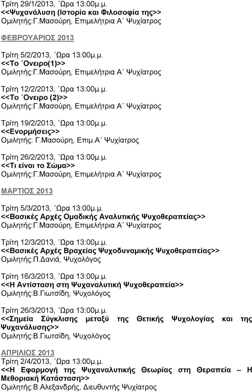 µ. <<Βασικές Αρχές Βραχείας Ψυχοδυναµικής Ψυχοθεραπείας>> Οµιλητής:Π. ανιά, Ψυχολόγος Τρίτη 16/3/2013, Ωρα 13:00µ.µ. <<Η Αντίσταση στη Ψυχαναλυτική Ψυχοθεραπεία>> Οµιλητής:Β.