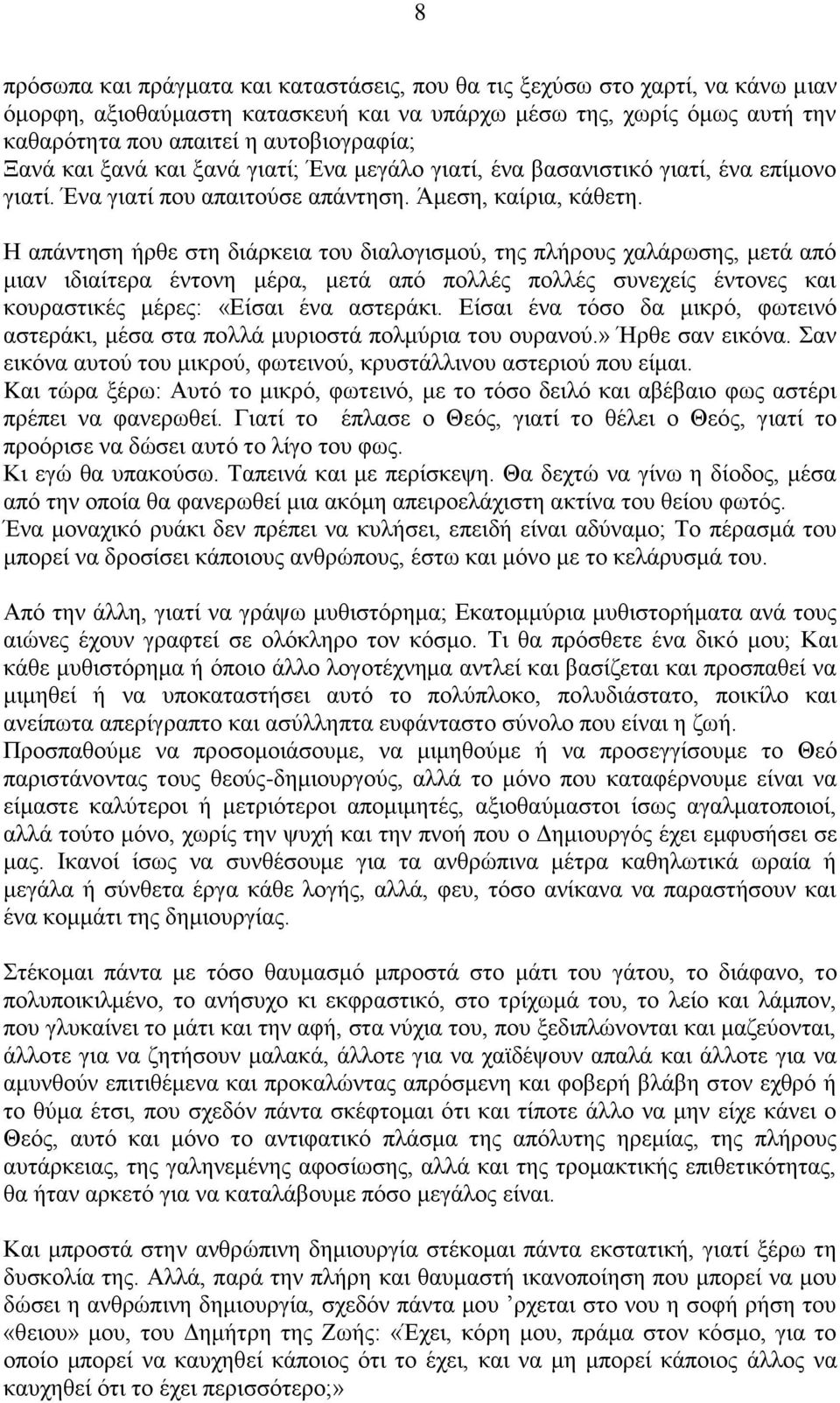 Η απάντηση ήρθε στη διάρκεια του διαλογισμού, της πλήρους χαλάρωσης, μετά από μιαν ιδιαίτερα έντονη μέρα, μετά από πολλές πολλές συνεχείς έντονες και κουραστικές μέρες: «Είσαι ένα αστεράκι.