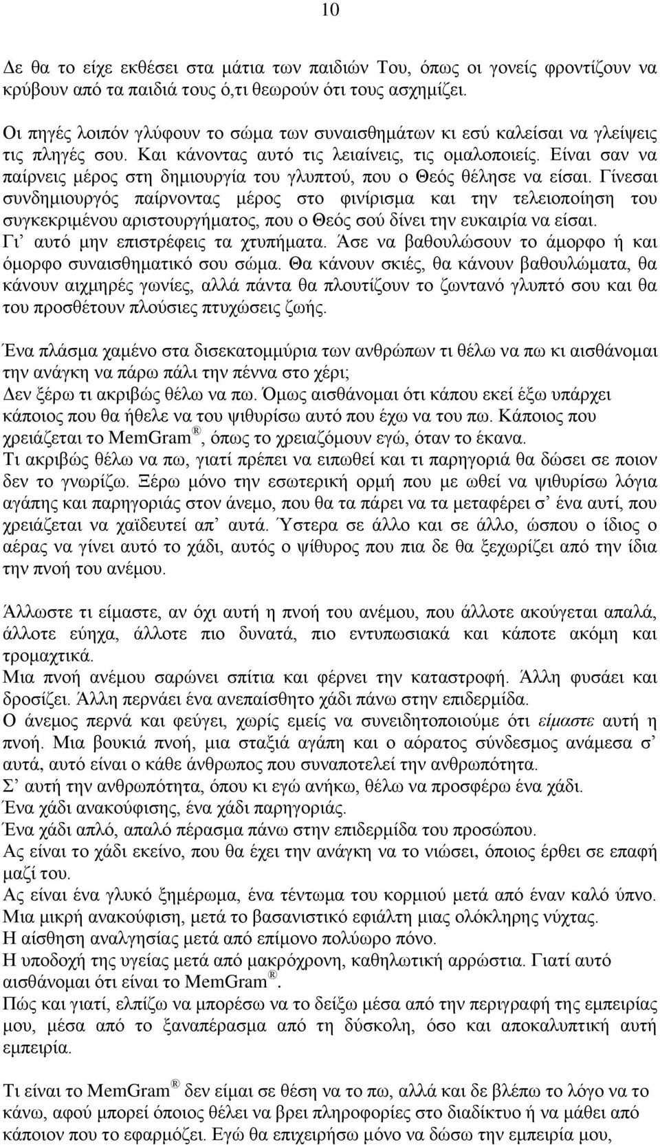 Είναι σαν να παίρνεις μέρος στη δημιουργία του γλυπτού, που ο Θεός θέλησε να είσαι.