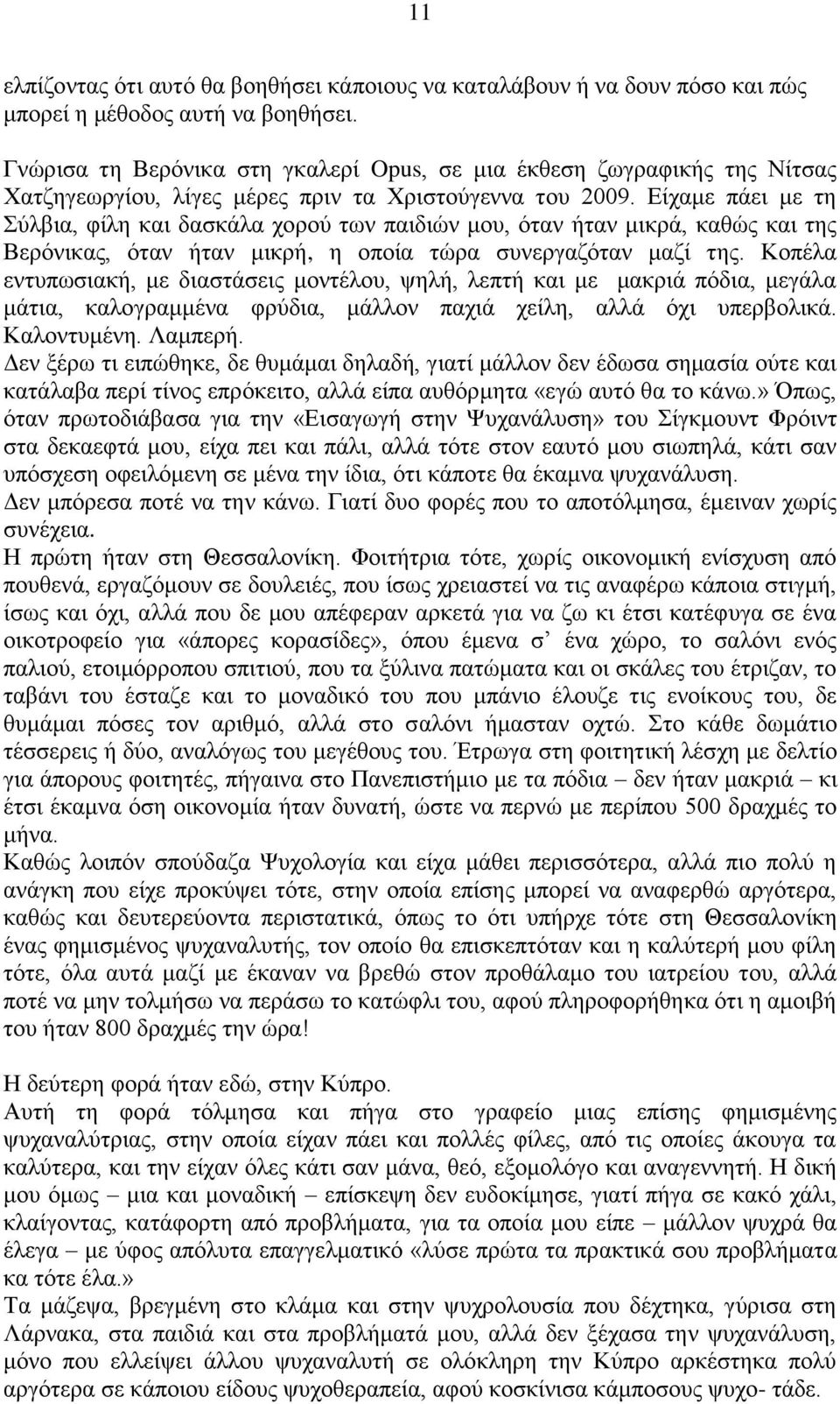 Είχαμε πάει με τη Σύλβια, φίλη και δασκάλα χορού των παιδιών μου, όταν ήταν μικρά, καθώς και της Βερόνικας, όταν ήταν μικρή, η οποία τώρα συνεργαζόταν μαζί της.