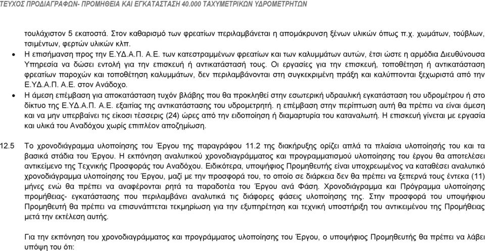 Οη εξγαζίεο γηα ηελ επηζθεπή, ηνπνζέηεζε ή αληηθαηάζηαζε θξεαηίσλ παξνρψλ θαη ηνπνζέηεζε θαιπκκάησλ, δελ πεξηιακβάλνληαη ζηε ζπγθεθξηκέλε πξάμε θαη θαιχπηνληαη μερσξηζηά απφ ηελ Δ.ΤΓ.Α.Π. Α.Δ. ζηνλ Αλάδνρν.