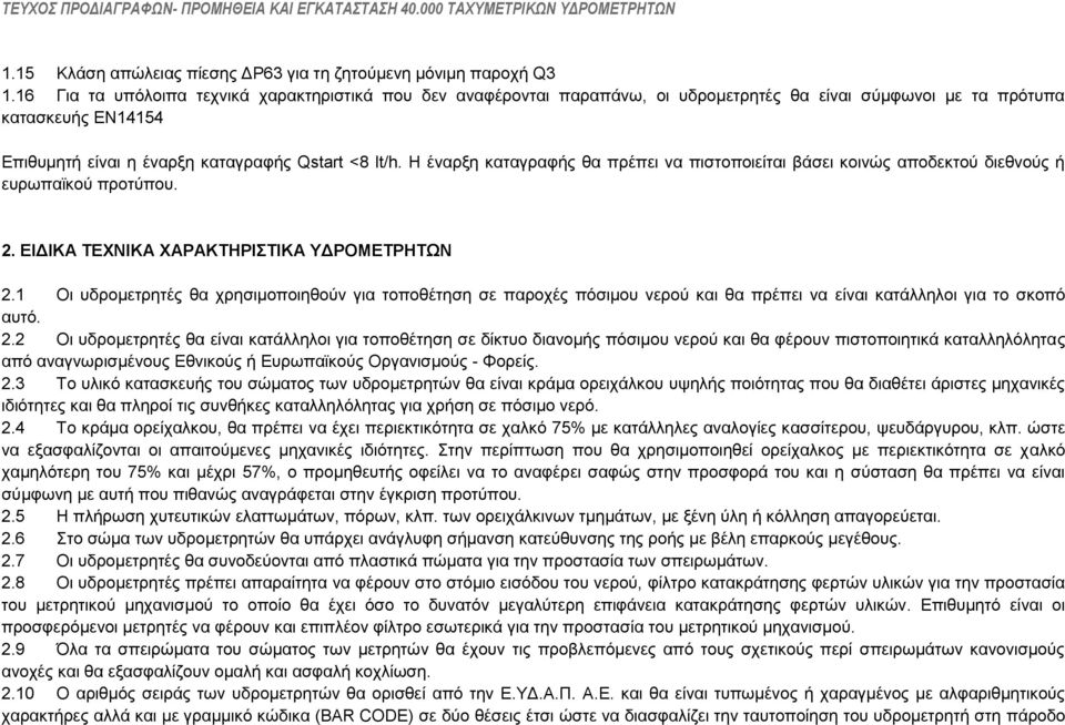 Η έλαξμε θαηαγξαθήο ζα πξέπεη λα πηζηνπνηείηαη βάζεη θνηλψο απνδεθηνχ δηεζλνχο ή επξσπατθνχ πξνηχπνπ. 2. ΔΙΓΙΚΑ ΣΔΥΝΙΚΑ ΥΑΡΑΚΣΗΡΙΣΙΚΑ ΤΓΡΟΜΔΣΡΗΣΩΝ 2.