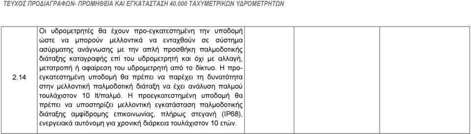 Η πξνεγθαηεζηεκέλε ππνδνκή ζα πξέπεη λα παξέρεη ηε δπλαηφηεηα ζηελ κειινληηθή παικνδνηηθή δηάηαμε λα έρεη αλάιπζε παικνχ ηνπιάρηζηνλ 10 lt/παικφ.